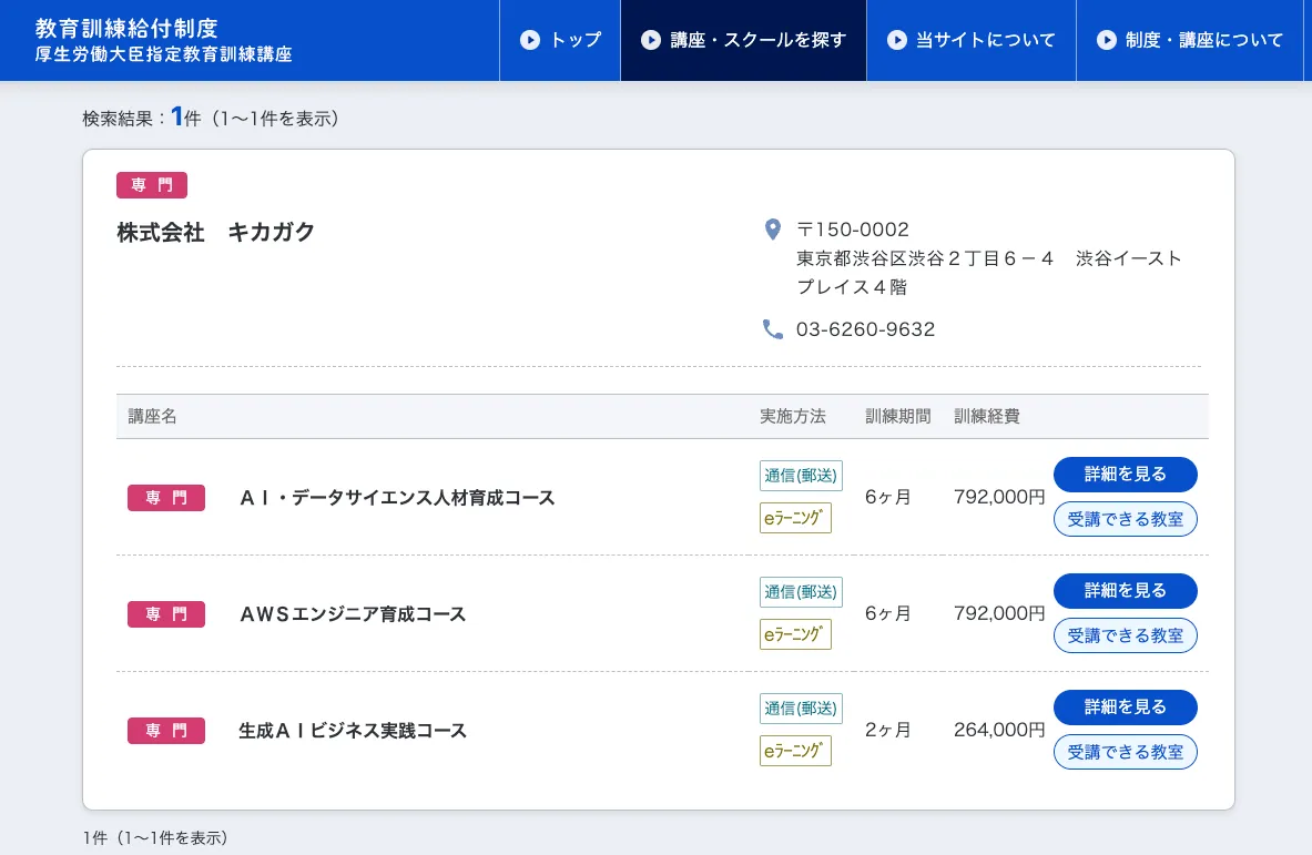 厚労省の検索システムで「キカガク」を検索した結果。3講座とも専門実践