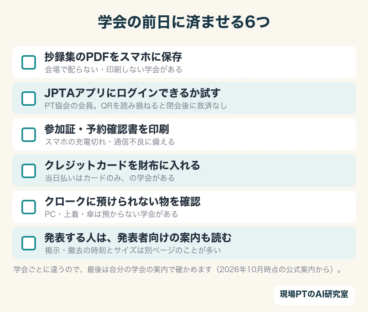 学会の前日に済ませる6つのチェックリスト。抄録集のPDFをスマホに保存、JPTAアプリにログインできるか試す、参加証・予約確認書を印刷、クレジットカードを財布に入れる、クロークに預けられない物を確認、発表する人は発表者向けの案内も読む
