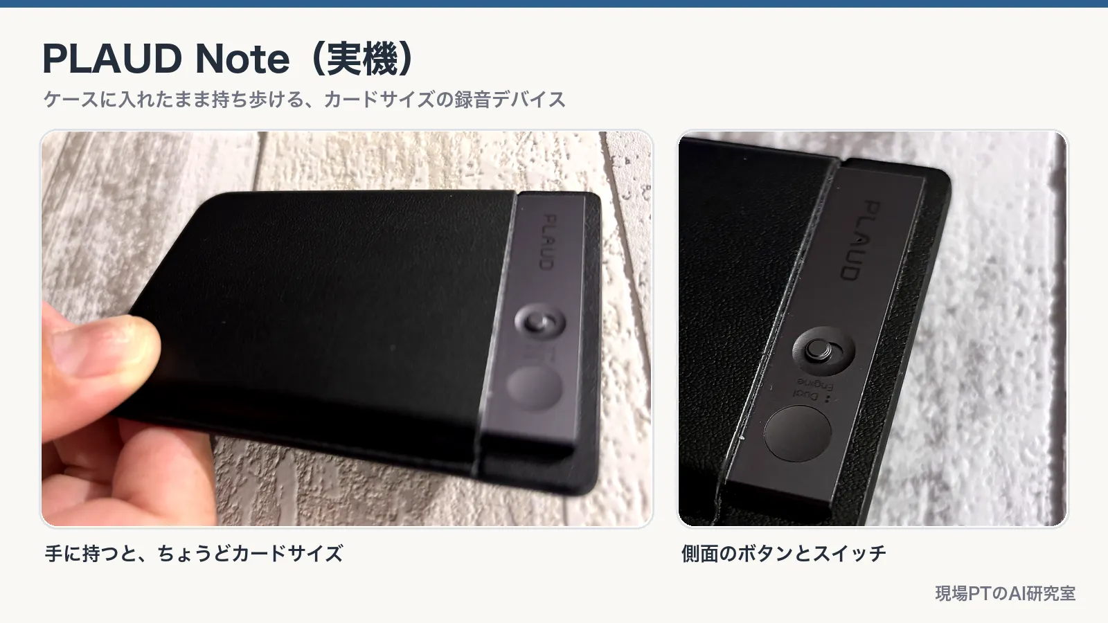 PLAUD Noteの実機写真2枚。左＝ケースに入れて手に持った状態で、ちょうどカードサイズ。右＝本体側面に並ぶボタンとスイッチのアップ