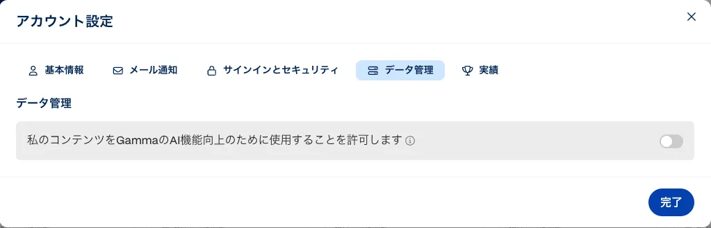 Gammaのアカウント設定。「データ管理」タブに「私のコンテンツをGammaのAI機能向上のために使用することを許可します」のトグルがある