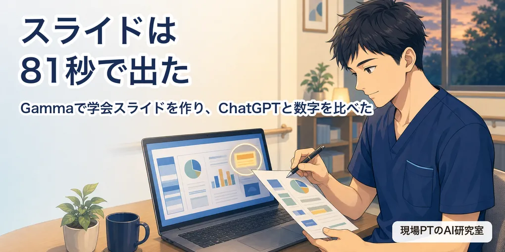 Gammaで学会スライドを作ってみた｜ChatGPTと同じ抄録で比べた結果