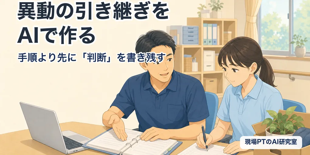 異動の引き継ぎをAIで作る。手順より先に「判断」を書き残す