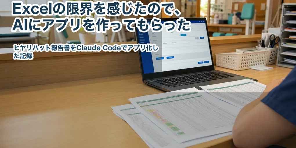 Excelの限界を感じたので、AIにアプリを作ってもらった──ヒヤリハット報告書をClaude Codeでアプリ化した記録