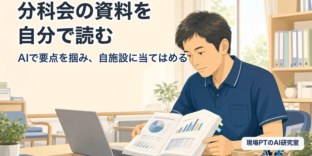 介護給付費分科会の資料を自分で読む｜AIで要点を掴み、自施設に当てはめる