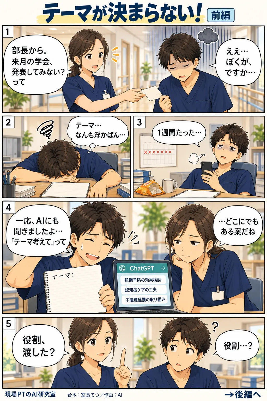 前編。部長から学会発表を振られ、気乗りしないてつ。1週間たってもノートは「テーマ：」の白紙。ChatGPTに「テーマ考えて」と聞いても、どこにでもある案ばかり。西さん「役割、渡した？」