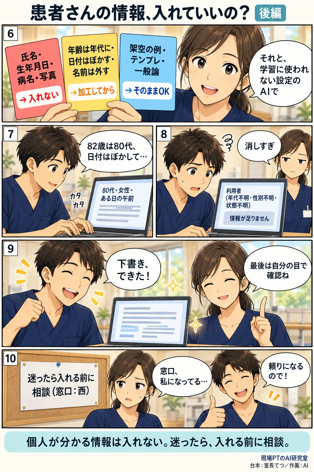 後編。赤=氏名・生年月日・病名・写真は入れない。黄=年齢は年代に、日付はぼかす、名前は外してから。青=架空の例やテンプレはそのままOK。学習に使われない設定のAIで。てつは加工しすぎて「年代不明・性別不明・状態不明」になり、西さんに「消しすぎ」。締めは「個人が分かる情報は入れない。迷ったら、入れる前に相談。」