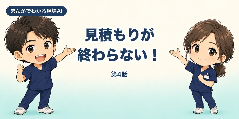 【まんが】見積もりが終わらない！｜旅費の計算をAIに丸投げしたら