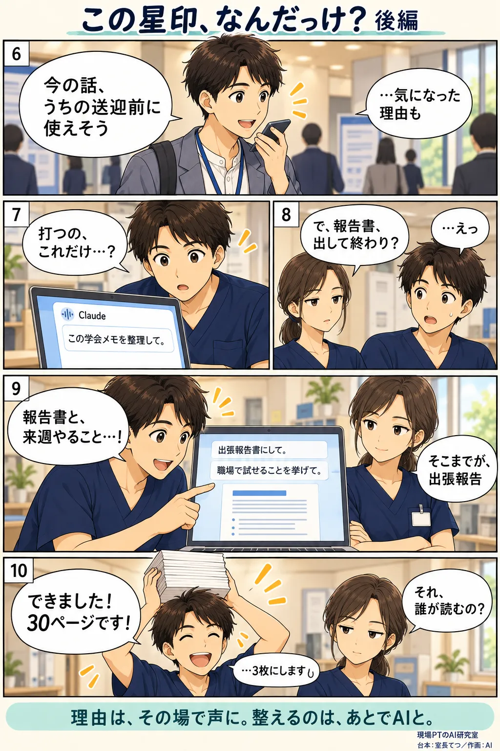 後編。次の学会では、気になった理由ごとスマホへ短く話す。帰ってから「この学会メモを整理して。」と一文頼み、続けて出張報告書と職場で試せることを頼むと形になる。締めは「理由は、その場で声に。整えるのは、あとでAIと。」