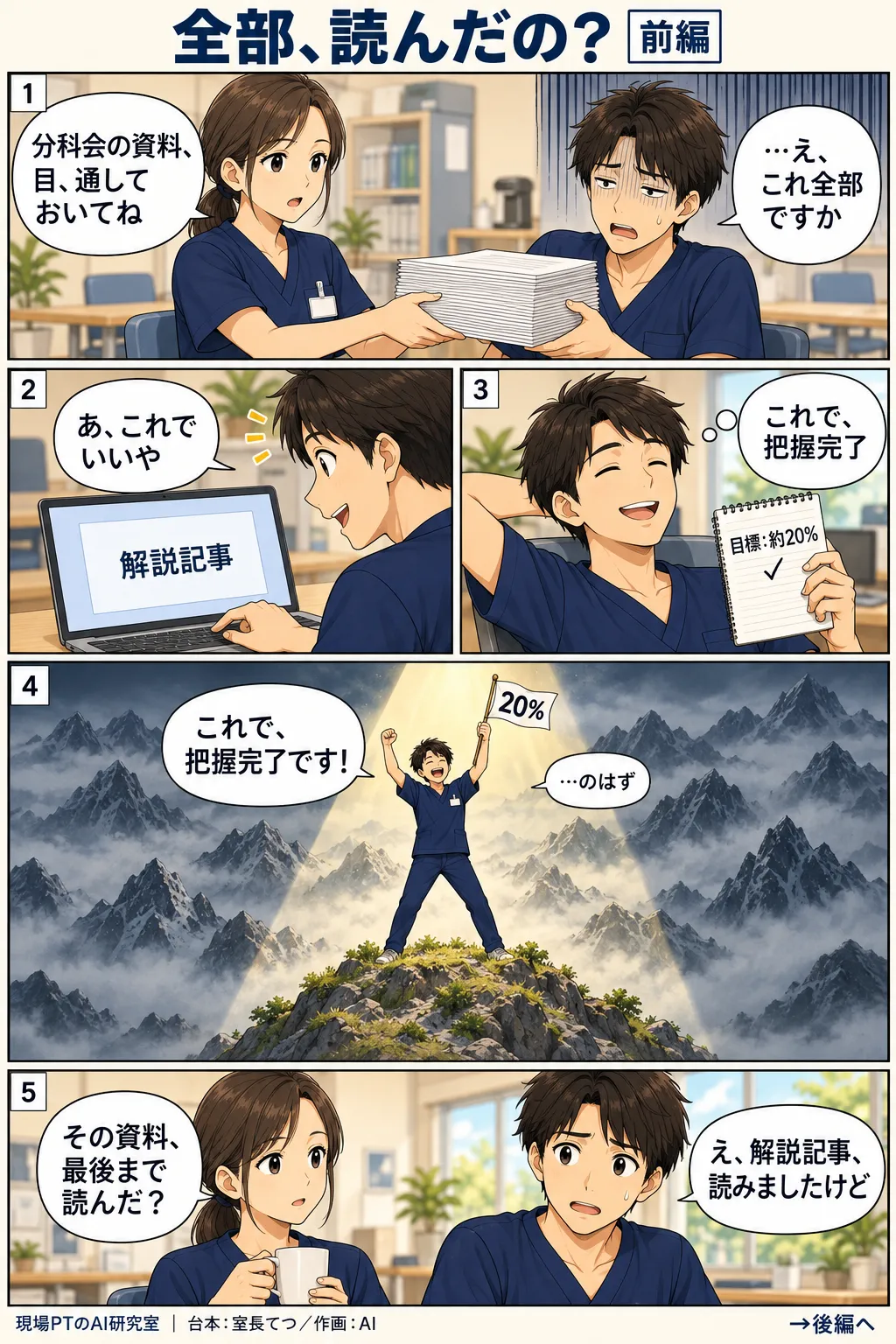 前編。分科会の資料を渡され、げんなりするてつ。解説記事だけ読んで「これで把握完了」と満足し、霧に包まれた山々の中、小さな頂上で「20%」の旗を掲げる。西さん「その資料、最後まで読んだ？」
