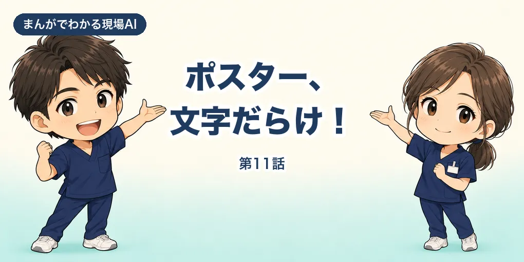 【まんが】ポスター、文字だらけ！｜学会ポスターは骨子から、AIで