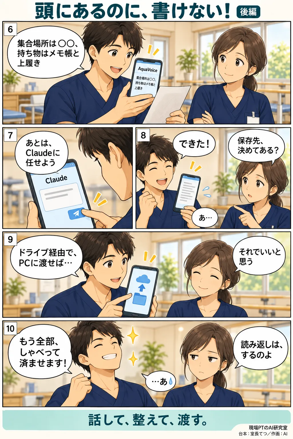 後編。AquaVoiceに話しかけ、内容をClaudeに渡して案内文に整えるてつ。「保存先、決めてある?」の西さんの一言でGoogleドライブ経由の受け渡しに気づく。締めは「話して、整えて、渡す。」