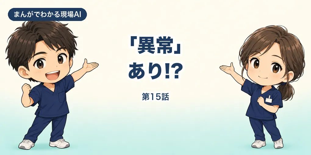 【まんが】「異常」あり!?｜介護の音声入力は同音異義語に注意