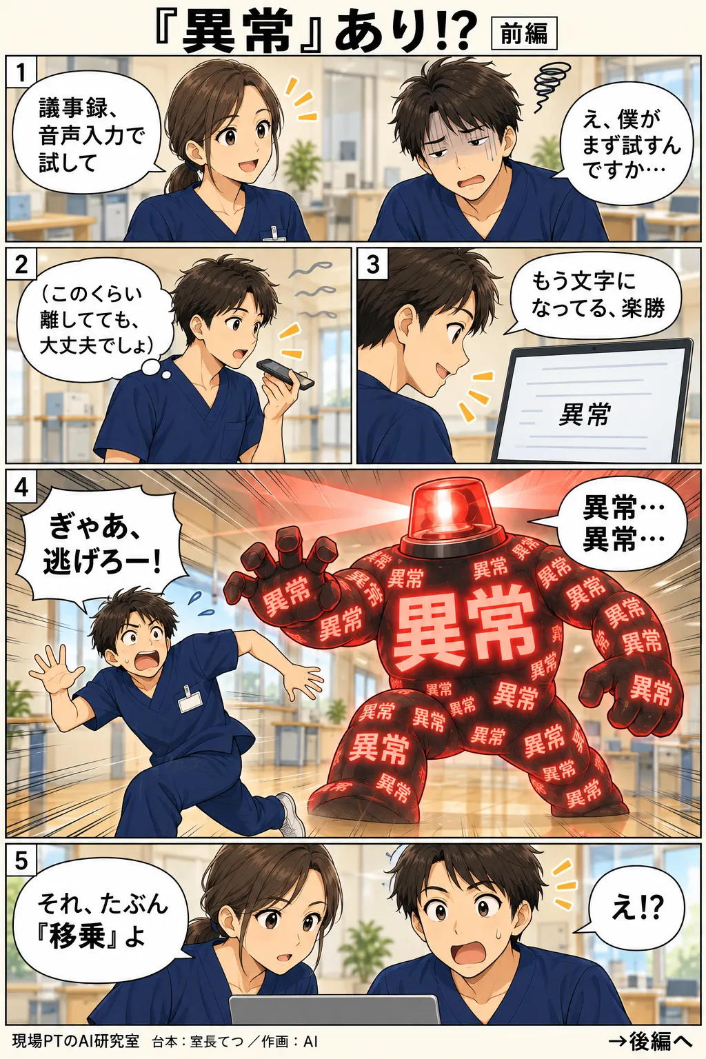 前編。議事録づくりを音声入力で試すことになり、げんなりするてつ。フロアで少し離れたところから早口で話し、画面に「異常」の文字が浮かぶ。心象では「異常」の文字が警報ランプの怪獣になって暴れ、てつが逃げまどう。西さん「それ、たぶん『移乗』よ」
