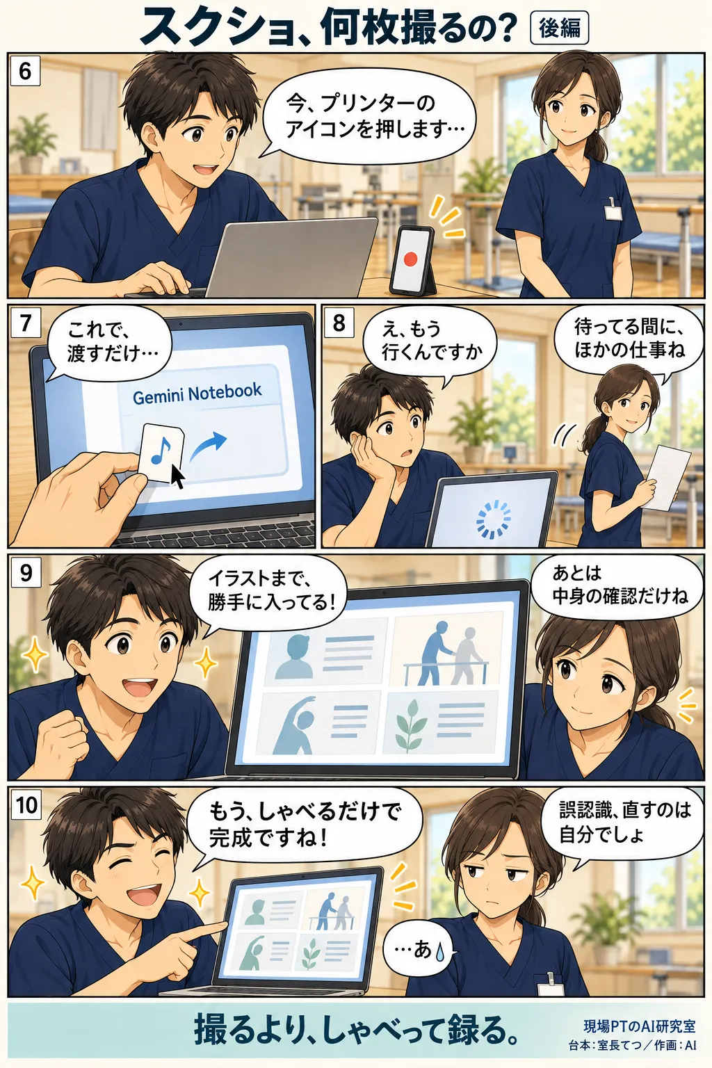後編。てつがスマホの録音アイコンに向かって作業実況をしゃべり、音声をGemini Notebookに渡す。処理を待つ間、西さんは「待ってる間に、ほかの仕事ね」と離れていく。戻ってくると、イラスト入りのスライド手順書が完成していた。締めは「撮るより、しゃべって録る。」