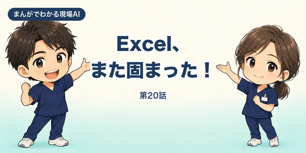 【まんが】Excel、また固まった！｜Excelから、AIでアプリに