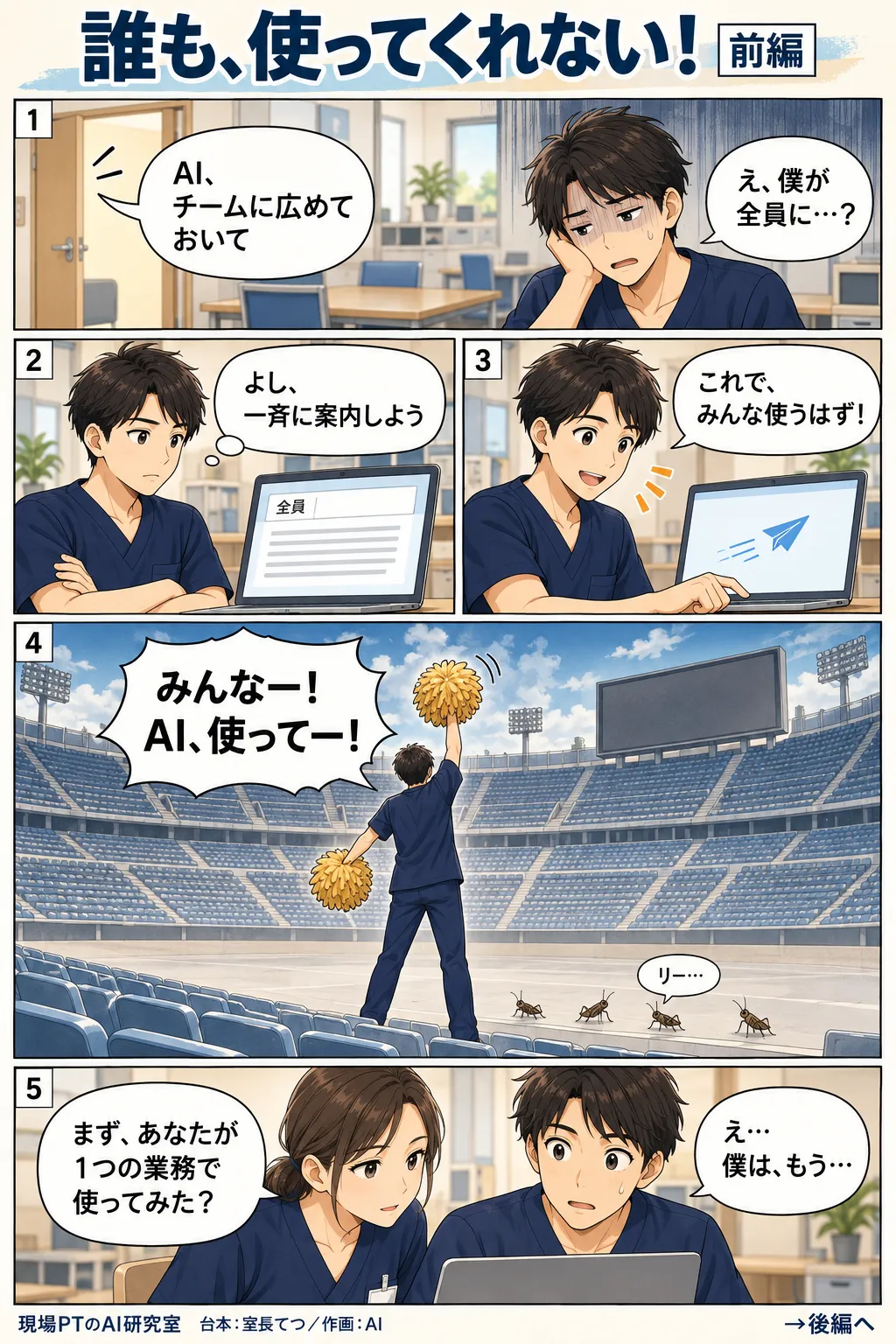 前編。部長に「AI、チームに広めておいて」と振られてげんなりのてつ。宛先「全員」に一斉案内を送るも、心象は客席が空っぽの巨大スタジアムでひとりポンポンを振って応援する自分。西さん「まず、あなたが1つの業務で使ってみた？」