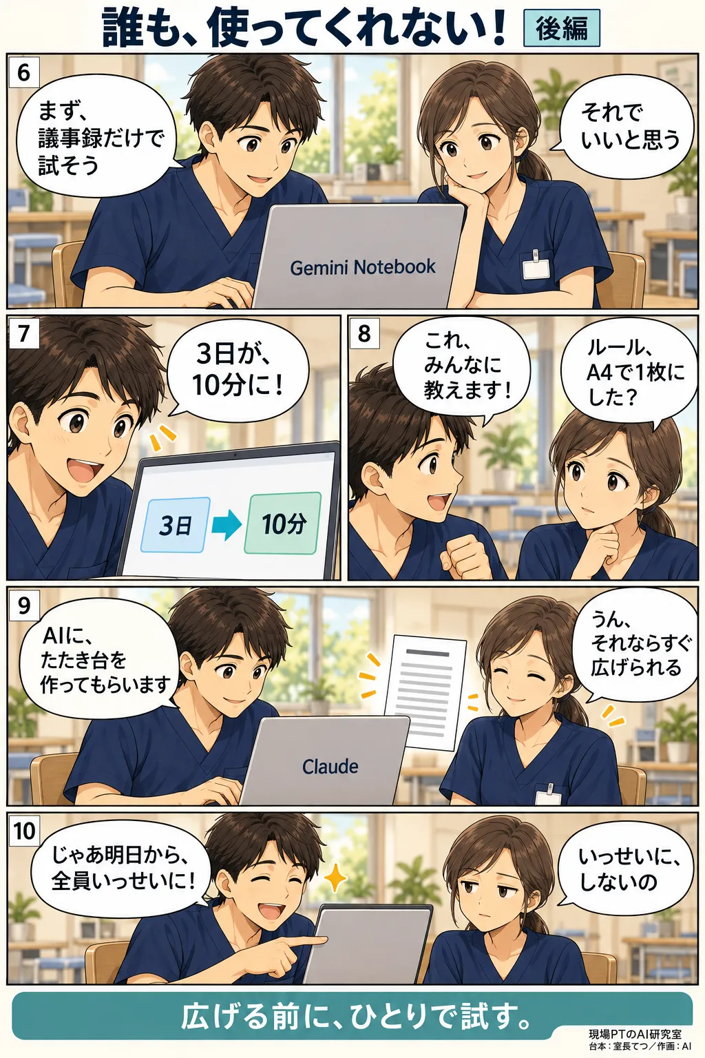 後編。てつがひとりで議事録づくりにGemini Notebookを試すと3日が10分に。喜んで広めようとすると西さんの「ルール、A4で1枚にした？」で止められ、Claudeにたたき台を作らせる。締めは「じゃあ明日から、全員いっせいに！」→「いっせいに、しないの」
