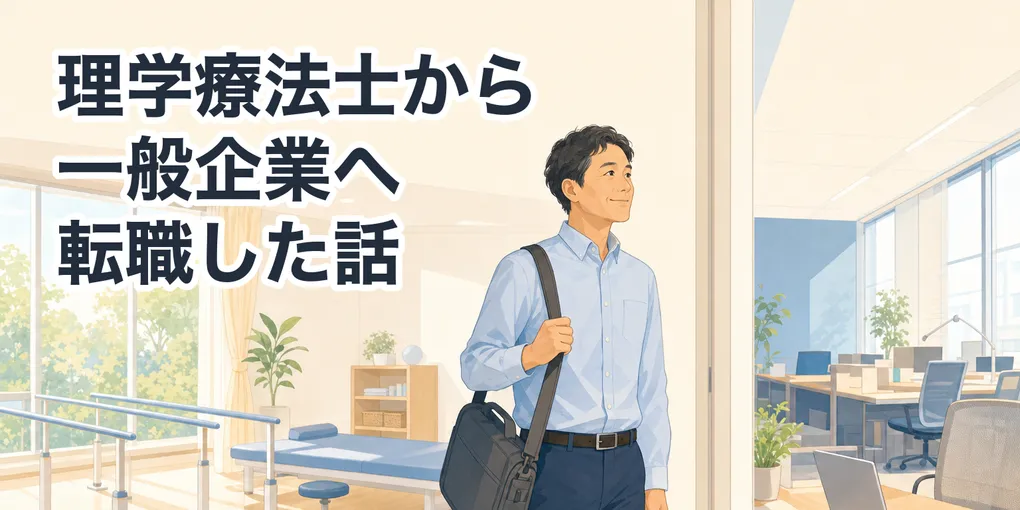 理学療法士から一般企業・事務職へ転職した話｜40代で半年、AIを使ってやったこと