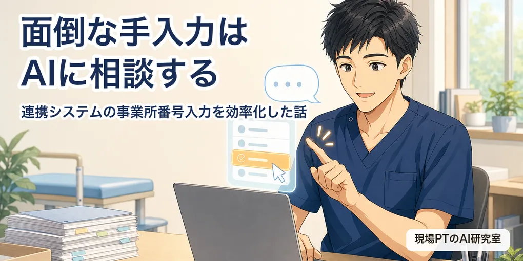 連携システムの事業所番号入力が面倒→AIに相談したら効率化できた話