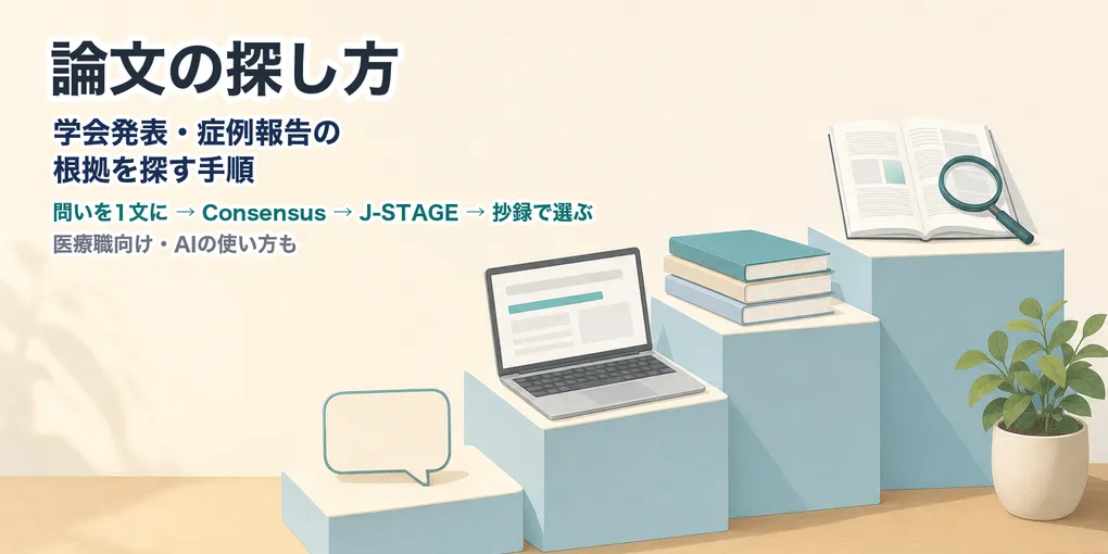 論文の探し方｜学会発表・症例報告の根拠を探す手順（医療職向け・AIの使い方も）