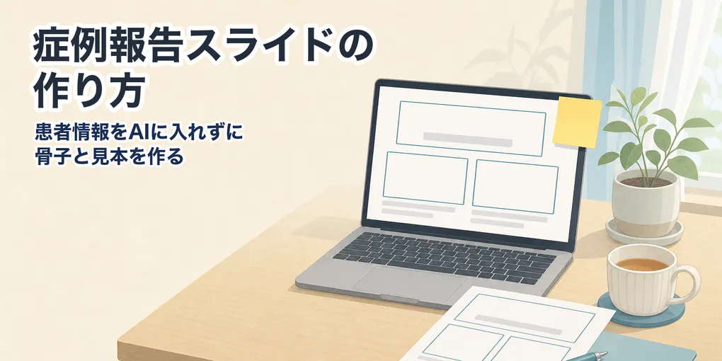 症例報告スライドの作り方｜患者情報をAIに入れずに骨子と見本を作る
